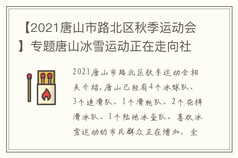 【2021唐山市路北區(qū)秋季運(yùn)動會】專題唐山冰雪運(yùn)動正在走向社區(qū)走向鄉(xiāng)村