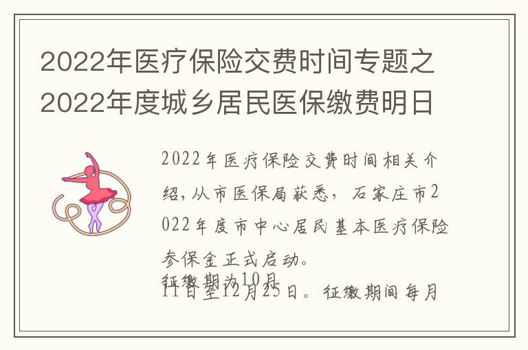 2022年醫(yī)療保險(xiǎn)交費(fèi)時(shí)間專題之2022年度城鄉(xiāng)居民醫(yī)保繳費(fèi)明日開(kāi)始