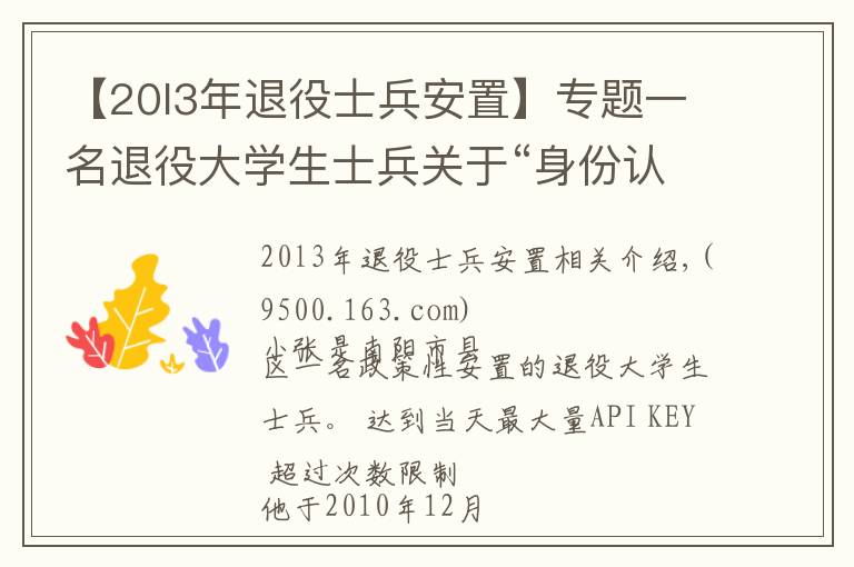 【20l3年退役士兵安置】專題一名退役大學生士兵關于“身份認定”的真誠訴求