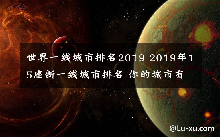 世界一線城市排名2019 2019年15座新一線城市排名 你的城市有上榜嗎？