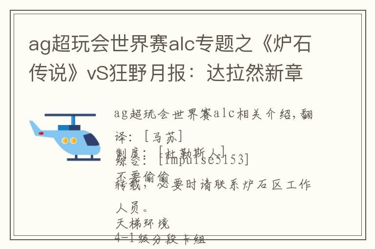 ag超玩會世界賽alc專題之《爐石傳說》vS狂野月報(bào)：達(dá)拉然新章