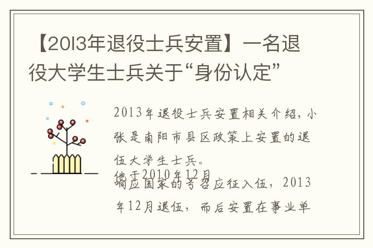 【20l3年退役士兵安置】一名退役大學(xué)生士兵關(guān)于“身份認(rèn)定”的真誠(chéng)訴求