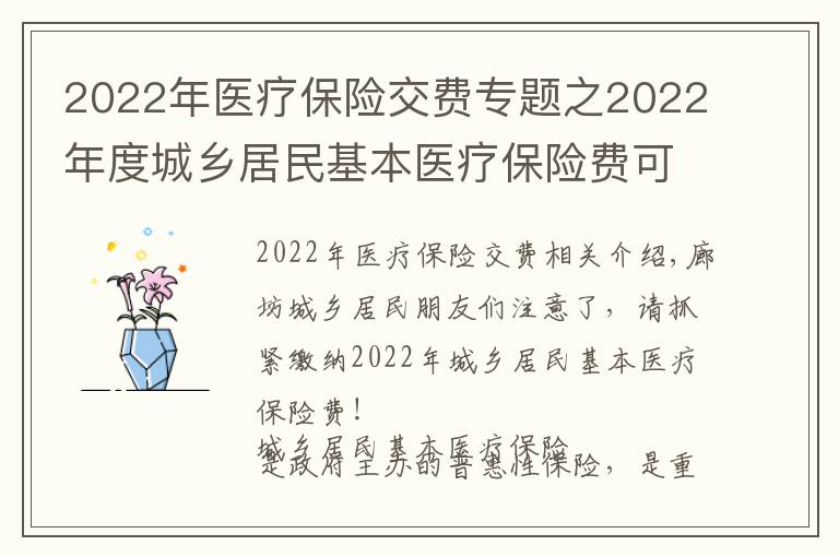 2022年醫(yī)療保險(xiǎn)交費(fèi)專(zhuān)題之2022年度城鄉(xiāng)居民基本醫(yī)療保險(xiǎn)費(fèi)可以繳納啦，請(qǐng)抓緊