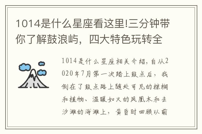 1014是什么星座看這里!三分鐘帶你了解鼓浪嶼，四大特色玩轉全島，有趣地方等著有趣的你