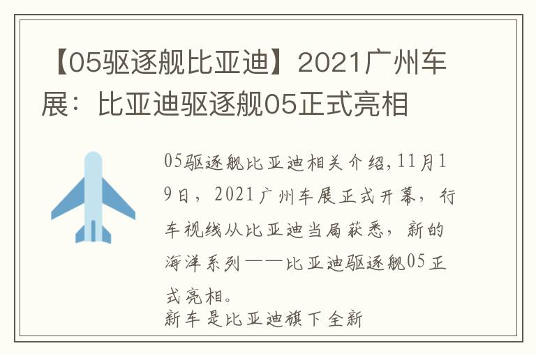 【05驅(qū)逐艦比亞迪】2021廣州車展：比亞迪驅(qū)逐艦05正式亮相