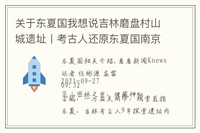 關于東夏國我想說吉林磨盤村山城遺址丨考古人還原東夏國南京城