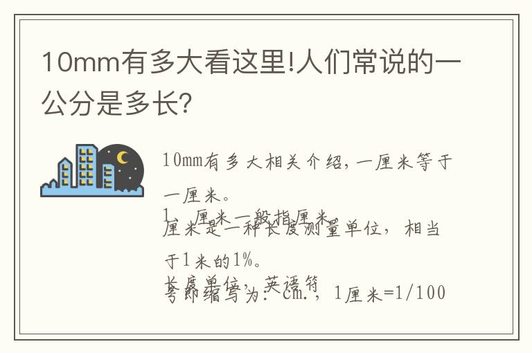 10mm有多大看這里!人們常說的一公分是多長？