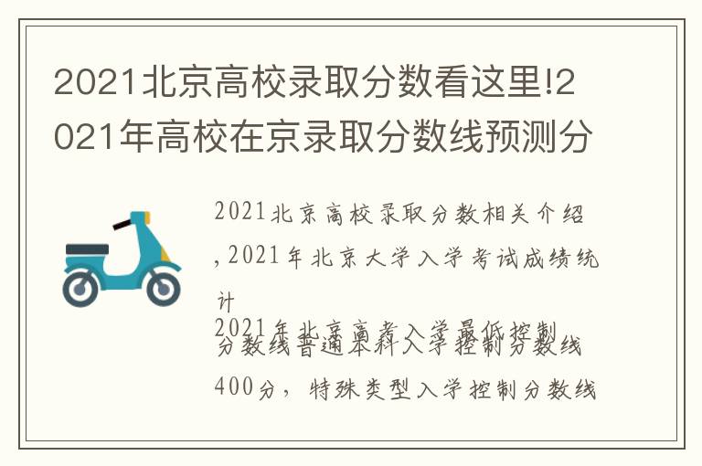 2021北京高校錄取分?jǐn)?shù)看這里!2021年高校在京錄取分?jǐn)?shù)線預(yù)測分析，附各分?jǐn)?shù)段人數(shù)統(tǒng)計(jì)