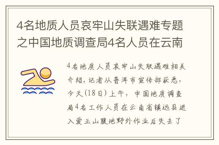 4名地質(zhì)人員哀牢山失聯(lián)遇難專題之中國地質(zhì)調(diào)查局4名人員在云南哀牢山野外作業(yè)失聯(lián) 仍在搜救中