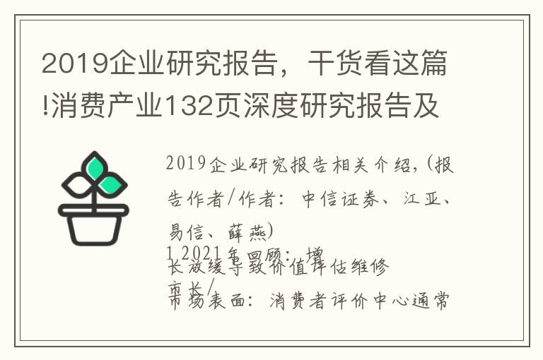 2019企業(yè)研究報(bào)告，干貨看這篇!消費(fèi)產(chǎn)業(yè)132頁深度研究報(bào)告及2022年投資策略