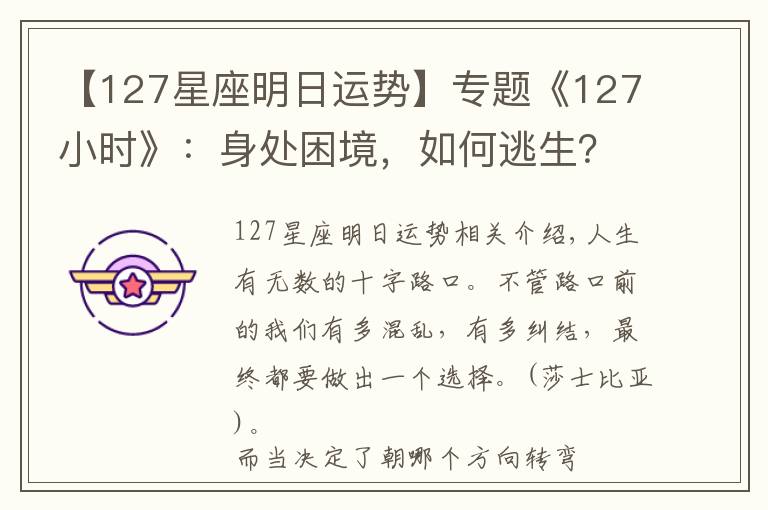 【127星座明日運(yùn)勢(shì)】專題《127小時(shí)》：身處困境，如何逃生？你會(huì)怎么辦？