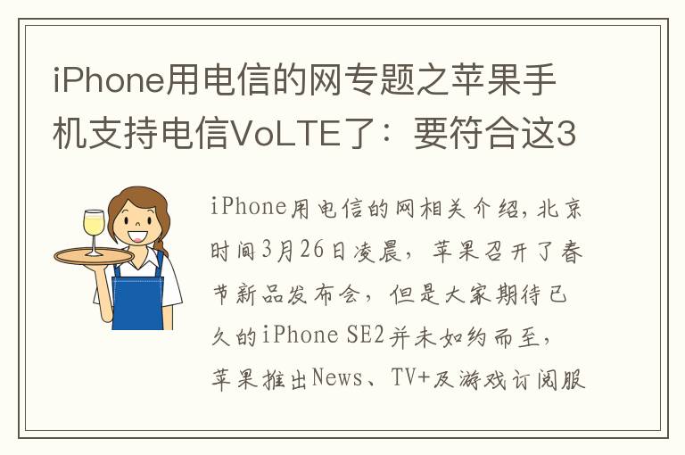 iPhone用電信的網(wǎng)專題之蘋果手機(jī)支持電信VoLTE了：要符合這3個(gè)條件，你的iPhone能用嗎？