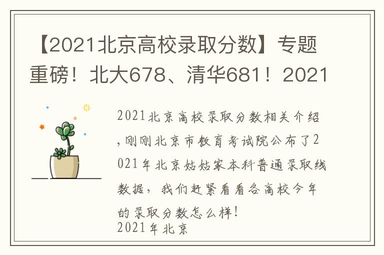 【2021北京高校錄取分數(shù)】專題重磅！北大678、清華681！2021年北京市本科普通批錄取投檔線公布