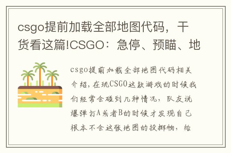 csgo提前加載全部地圖代碼，干貨看這篇!CSGO：急停、預(yù)瞄、地圖及投擲物點(diǎn)位不熟？那就先把基礎(chǔ)打好