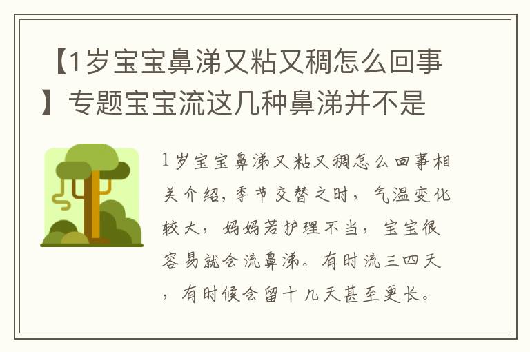 【1歲寶寶鼻涕又粘又稠怎么回事】專題寶寶流這幾種鼻涕并不是感冒，媽媽不要再搞錯(cuò)了！