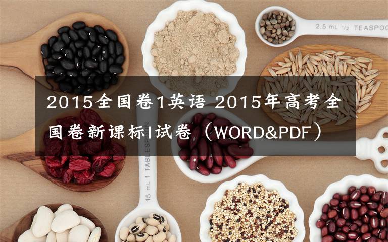 2015全國(guó)卷1英語(yǔ) 2015年高考全國(guó)卷新課標(biāo)I試卷（WORD&PDF）