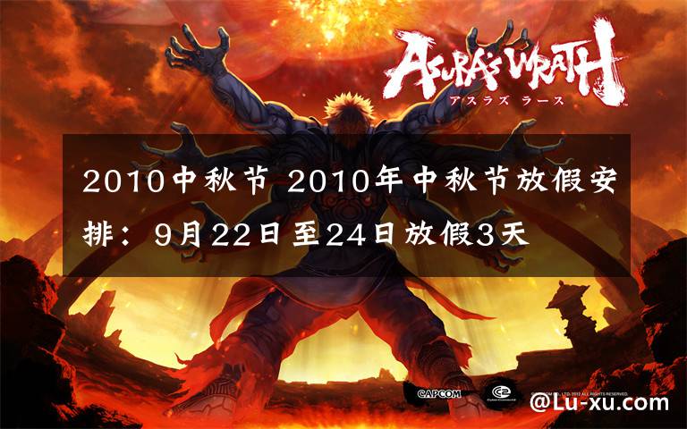 2010中秋節(jié) 2010年中秋節(jié)放假安排：9月22日至24日放假3天