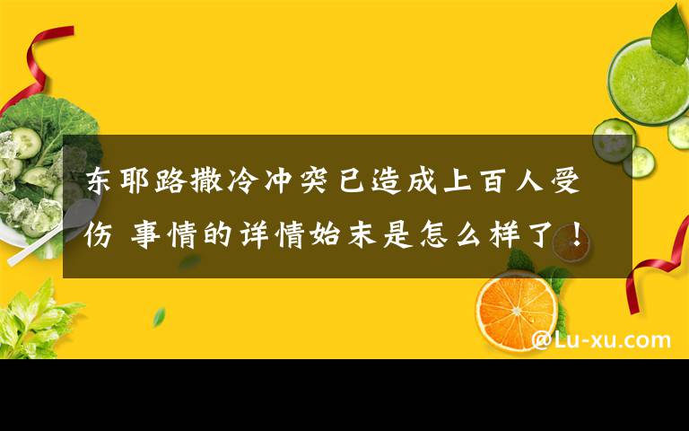 東耶路撒冷沖突已造成上百人受傷 事情的詳情始末是怎么樣了！