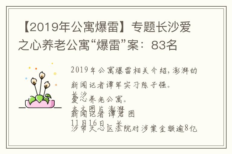 【2019年公寓爆雷】專題長沙愛之心養(yǎng)老公寓“爆雷”案：83名業(yè)務(wù)人員因非吸獲刑