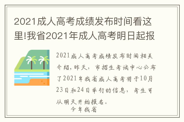 2021成人高考成績發(fā)布時(shí)間看這里!我省2021年成人高考明日起報(bào)名