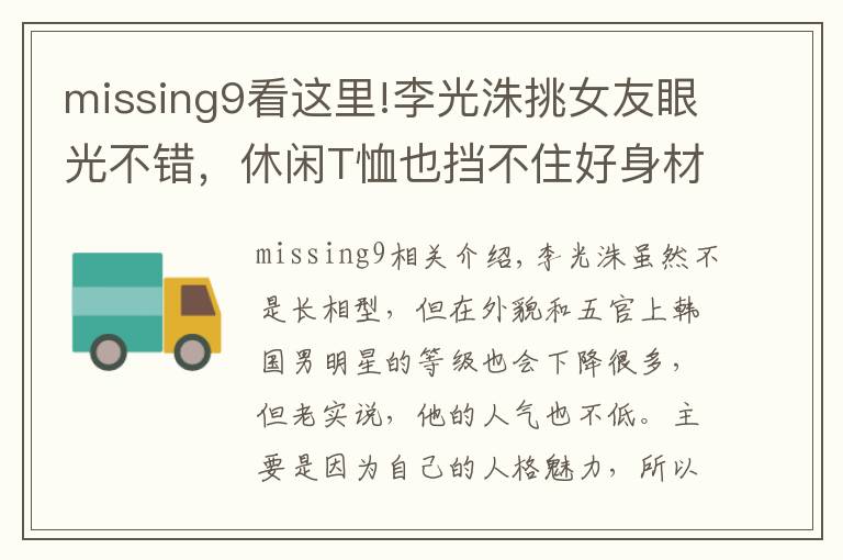 missing9看這里!李光洙挑女友眼光不錯(cuò)，休閑T恤也擋不住好身材，側(cè)臉竟像宋慧喬