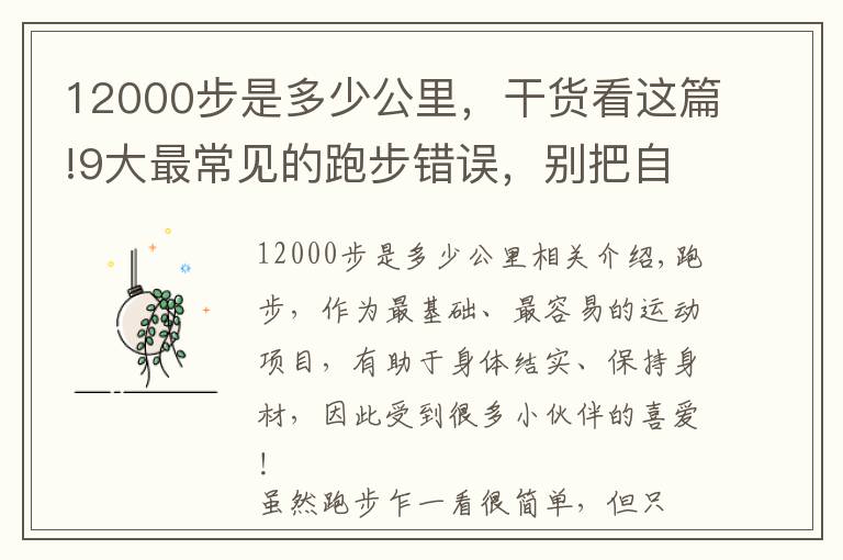 12000步是多少公里，干貨看這篇!9大最常見的跑步錯誤，別把自己跑廢了