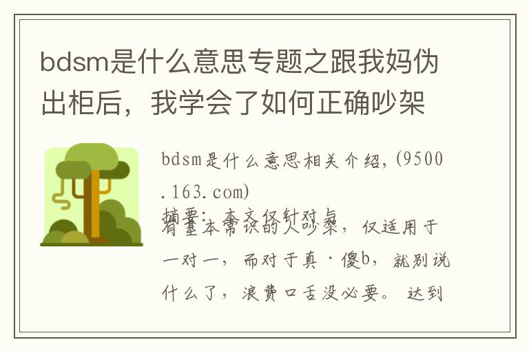 bdsm是什么意思專題之跟我媽偽出柜后，我學(xué)會了如何正確吵架