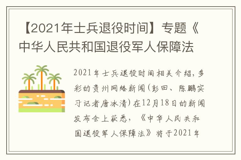 【2021年士兵退役時(shí)間】專題《中華人民共和國(guó)退役軍人保障法》2021年1月1日正式實(shí)施