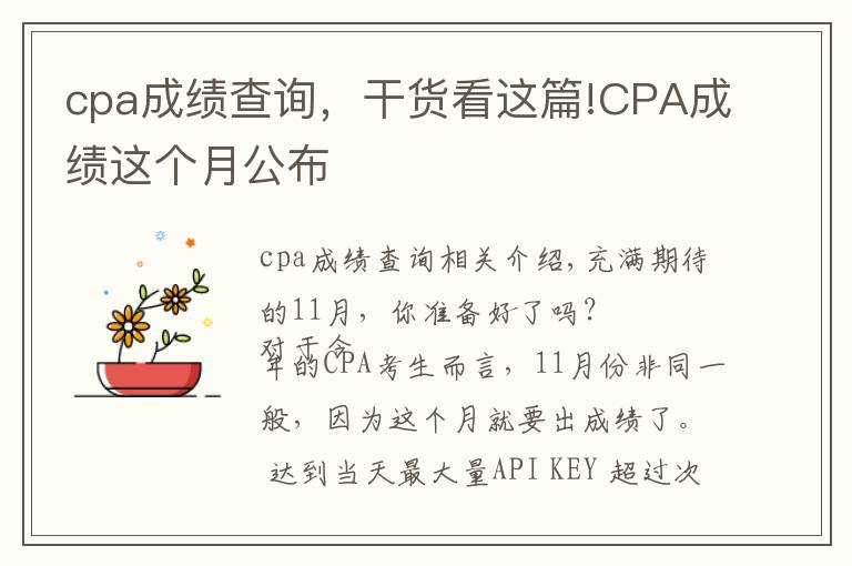 cpa成績查詢，干貨看這篇!CPA成績這個(gè)月公布