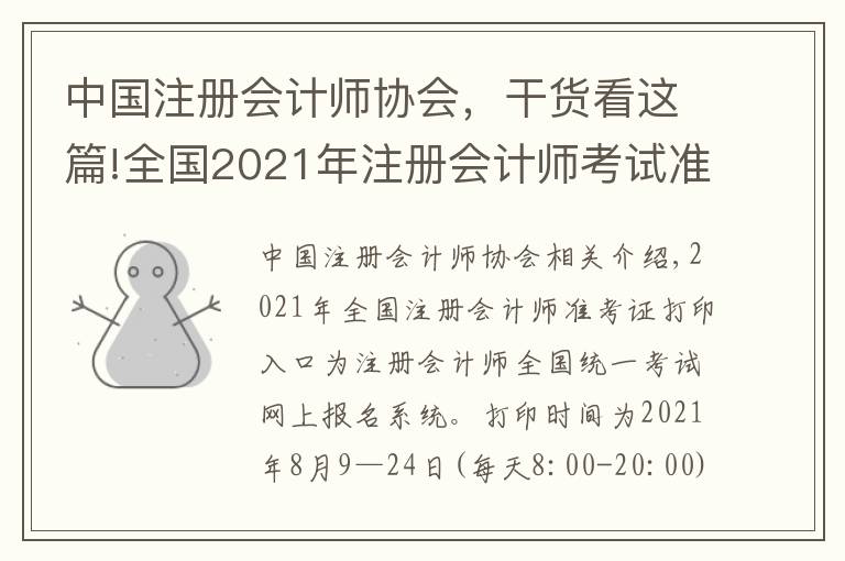 中國注冊會計師協(xié)會，干貨看這篇!全國2021年注冊會計師考試準(zhǔn)考證打印入口已開通