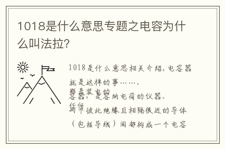 1018是什么意思專題之電容為什么叫法拉？