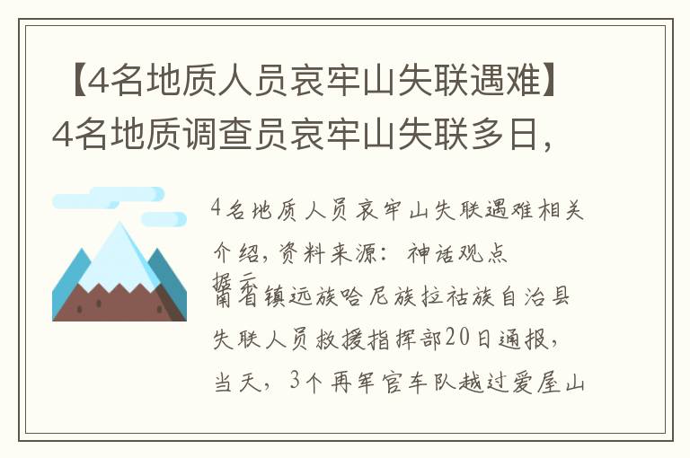 【4名地質人員哀牢山失聯遇難】4名地質調查員哀牢山失聯多日，最新搜救進展咋樣？