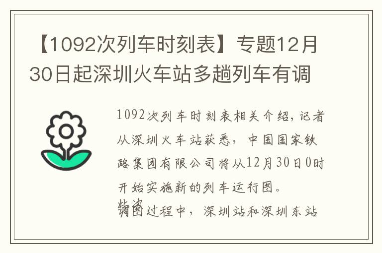 【1092次列車時刻表】專題12月30日起深圳火車站多趟列車有調(diào)整