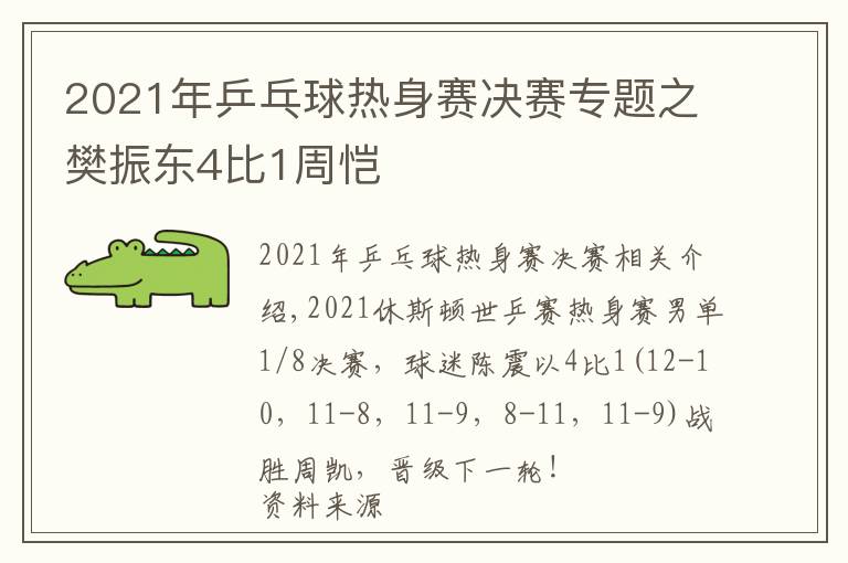 2021年乒乓球熱身賽決賽專題之樊振東4比1周愷