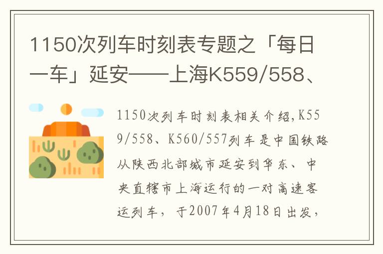 1150次列車時刻表專題之「每日一車」延安——上海K559/558、K560/557次列車