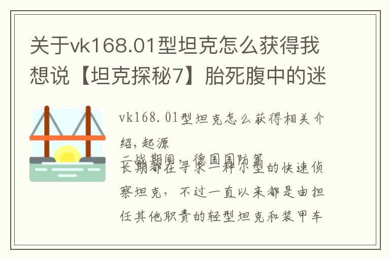 關于vk168.01型坦克怎么獲得我想說【坦克探秘7】胎死腹中的迷你動物園——VK16.02豹式