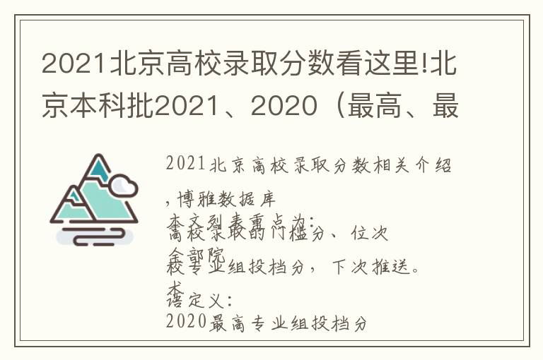 2021北京高校錄取分數看這里!北京本科批2021、2020（最高、最低）投檔線、位次對照表