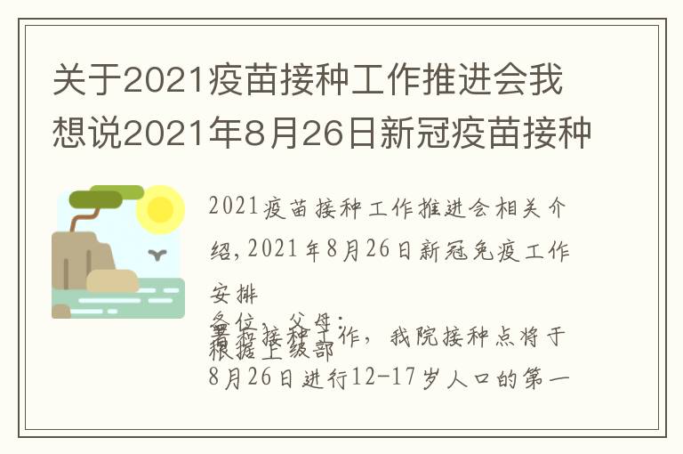 關(guān)于2021疫苗接種工作推進會我想說2021年8月26日新冠疫苗接種工作安排