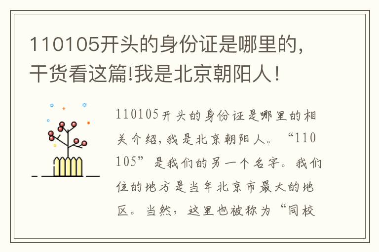 110105開(kāi)頭的身份證是哪里的，干貨看這篇!我是北京朝陽(yáng)人！