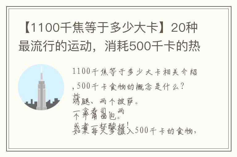 【1100千焦等于多少大卡】20種最流行的運動，消耗500千卡的熱量需要多久？