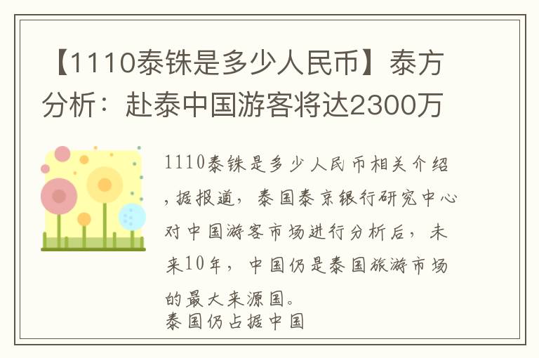 【1110泰銖是多少人民幣】泰方分析：赴泰中國(guó)游客將達(dá)2300萬(wàn)每年 十年內(nèi)仍是其最大旅游來(lái)源國(guó)