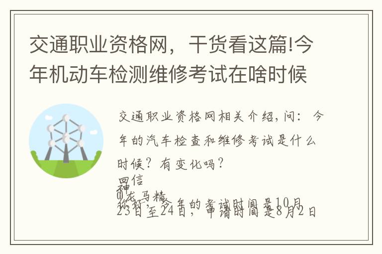 交通職業(yè)資格網(wǎng)，干貨看這篇!今年機(jī)動車檢測維修考試在啥時候？有變化嗎？電子執(zhí)法文書送達(dá)時間如何確定？花生芽能享受“綠通”嗎？