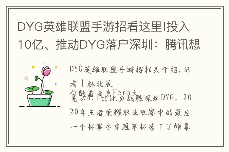 DYG英雄聯(lián)盟手游招看這里!投入10億、推動(dòng)DYG落戶深圳：騰訊想做更加深度的電競(jìng)賽事運(yùn)營(yíng)