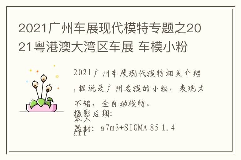 2021廣州車(chē)展現(xiàn)代模特專(zhuān)題之2021粵港澳大灣區(qū)車(chē)展 車(chē)模小粉