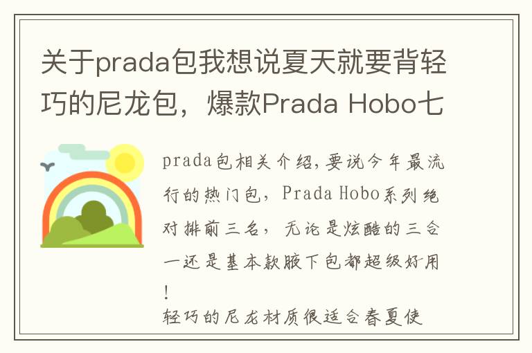 關(guān)于prada包我想說(shuō)夏天就要背輕巧的尼龍包，爆款Prada Hobo七彩系列等你pick