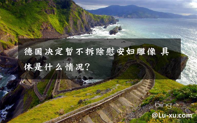 德國(guó)決定暫不拆除慰安婦雕像 具體是什么情況？