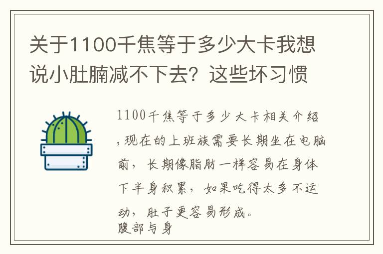 關(guān)于1100千焦等于多少大卡我想說(shuō)小肚腩減不下去？這些壞習(xí)慣可能是禍?zhǔn)?></a></div>
              <div   id=