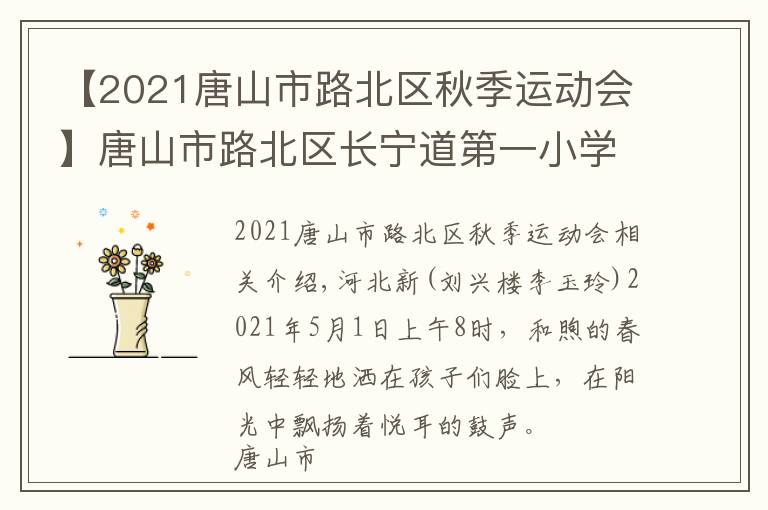 【2021唐山市路北區(qū)秋季運動會】唐山市路北區(qū)長寧道第一小學(xué)春季運動會