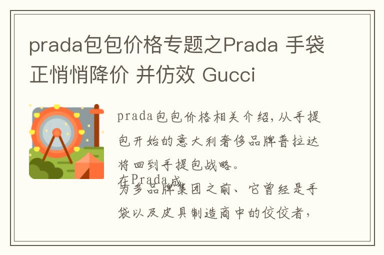 prada包包價格專題之Prada 手袋正悄悄降價 并仿效 Gucci