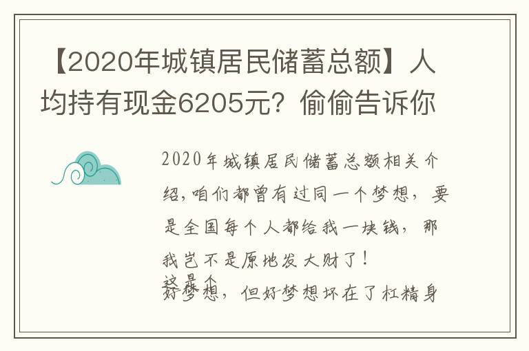 【2020年城鎮(zhèn)居民儲蓄總額】人均持有現(xiàn)金6205元？偷偷告訴你全國所有人一共有多少錢